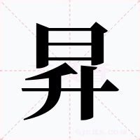 昇意思|昇的意思和解释